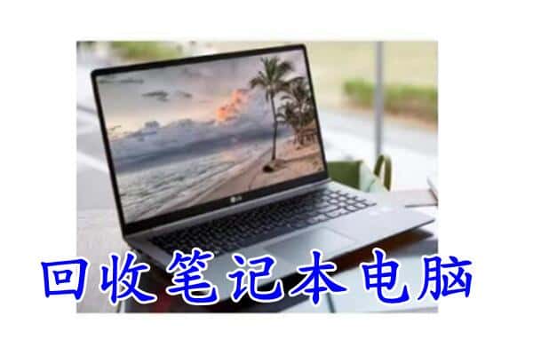 广昌县回收电脑